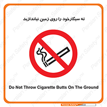 Cigarette , Butts , Ground , don’t , دخانیات , آشغال , زباله , ممنوع , 
