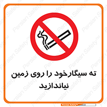 Cigarette , Butts , Ground , don’t , دخانیات , آشغال , زباله , ممنوع , 