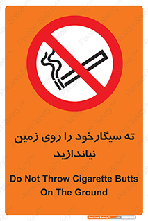 Cigarette , Butts , Ground , don’t , دخانیات , آشغال , زباله , ممنوع , 