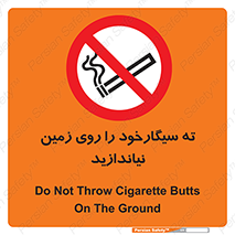 Cigarette , Butts , Ground , don’t , دخانیات , آشغال , زباله , ممنوع , 