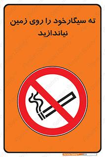 Cigarette , Butts , Ground , don’t , دخانیات , آشغال , زباله , ممنوع , 