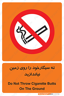 Cigarette , Butts , Ground , don’t , دخانیات , آشغال , زباله , ممنوع , 