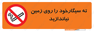 Cigarette , Butts , Ground , don’t , دخانیات , آشغال , زباله , ممنوع , 