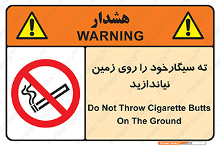 Cigarette , Butts , Ground , don’t , دخانیات , آشغال , زباله , ممنوع , 