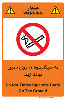 Cigarette , Butts , Ground , don’t , دخانیات , آشغال , زباله , ممنوع , 