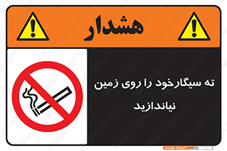 Cigarette , Butts , Ground , don’t , دخانیات , آشغال , زباله , ممنوع , 