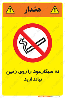 Cigarette , Butts , Ground , don’t , دخانیات , آشغال , زباله , ممنوع , 