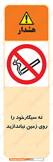 Cigarette , Butts , Ground , don’t , دخانیات , آشغال , زباله , ممنوع , 