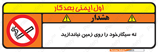 Cigarette , Butts , Ground , don’t , دخانیات , آشغال , زباله , ممنوع , 