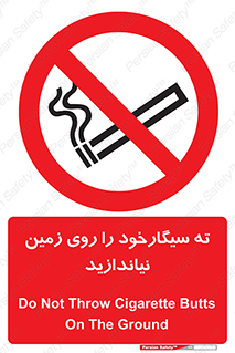 Cigarette , Butts , Ground , don’t , دخانیات , آشغال , زباله , ممنوع , 