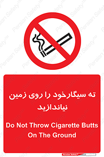 Cigarette , Butts , Ground , don’t , دخانیات , آشغال , زباله , ممنوع , 