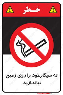 Cigarette , Butts , Ground , don’t , دخانیات , آشغال , زباله , ممنوع , 