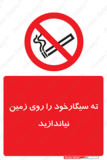 Cigarette , Butts , Ground , don’t , دخانیات , آشغال , زباله , ممنوع , 
