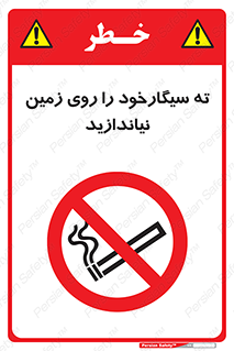 Cigarette , Butts , Ground , don’t , دخانیات , آشغال , زباله , ممنوع , 