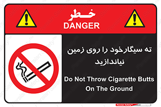 Cigarette , Butts , Ground , don’t , دخانیات , آشغال , زباله , ممنوع , 