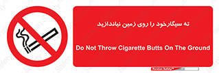 Cigarette , Butts , Ground , don’t , دخانیات , آشغال , زباله , ممنوع , 