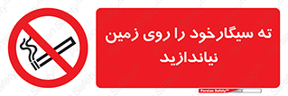 Cigarette , Butts , Ground , don’t , دخانیات , آشغال , زباله , ممنوع , 