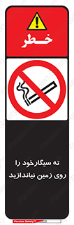 Cigarette , Butts , Ground , don’t , دخانیات , آشغال , زباله , ممنوع , 