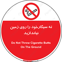 Cigarette , Butts , Ground , don’t , دخانیات , آشغال , زباله , ممنوع , 