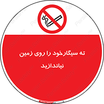 Cigarette , Butts , Ground , don’t , دخانیات , آشغال , زباله , ممنوع , 