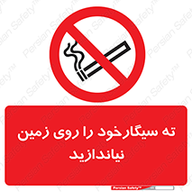 Cigarette , Butts , Ground , don’t , دخانیات , آشغال , زباله , ممنوع , 