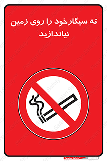 Cigarette , Butts , Ground , don’t , دخانیات , آشغال , زباله , ممنوع , 