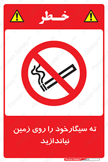 Cigarette , Butts , Ground , don’t , دخانیات , آشغال , زباله , ممنوع , 