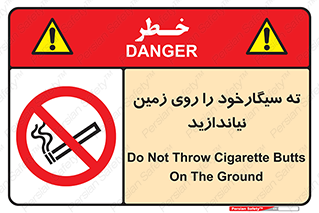 Cigarette , Butts , Ground , don’t , دخانیات , آشغال , زباله , ممنوع , 