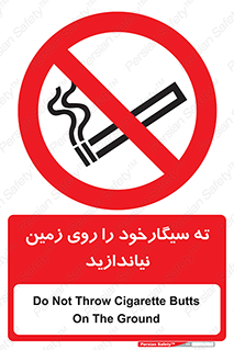 Cigarette , Butts , Ground , don’t , دخانیات , آشغال , زباله , ممنوع , 