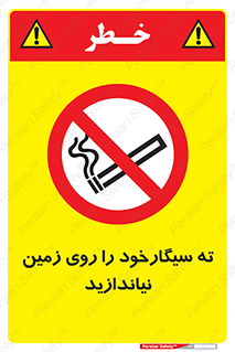 Cigarette , Butts , Ground , don’t , دخانیات , آشغال , زباله , ممنوع , 