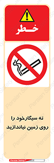 Cigarette , Butts , Ground , don’t , دخانیات , آشغال , زباله , ممنوع , 