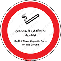 Cigarette , Butts , Ground , don’t , دخانیات , آشغال , زباله , ممنوع , 