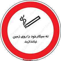 Cigarette , Butts , Ground , don’t , دخانیات , آشغال , زباله , ممنوع , 