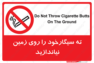 Cigarette , Butts , Ground , don’t , دخانیات , آشغال , زباله , ممنوع , 