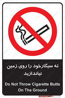 Cigarette , Butts , Ground , don’t , دخانیات , آشغال , زباله , ممنوع , 