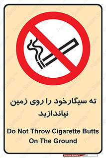 Cigarette , Butts , Ground , don’t , دخانیات , آشغال , زباله , ممنوع , 