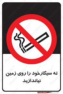 Cigarette , Butts , Ground , don’t , دخانیات , آشغال , زباله , ممنوع , 