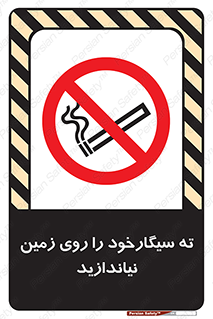 Cigarette , Butts , Ground , don’t , دخانیات , آشغال , زباله , ممنوع , 
