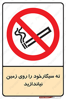 Cigarette , Butts , Ground , don’t , دخانیات , آشغال , زباله , ممنوع , 