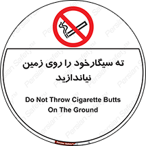 Cigarette , Butts , Ground , don’t , دخانیات , آشغال , زباله , ممنوع , 