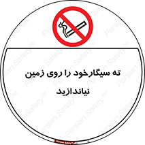 Cigarette , Butts , Ground , don’t , دخانیات , آشغال , زباله , ممنوع , 