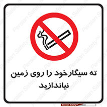 Cigarette , Butts , Ground , don’t , دخانیات , آشغال , زباله , ممنوع , 