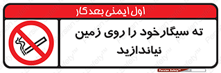 Cigarette , Butts , Ground , don’t , دخانیات , آشغال , زباله , ممنوع , 