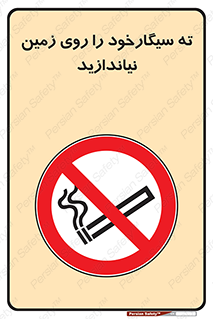 Cigarette , Butts , Ground , don’t , دخانیات , آشغال , زباله , ممنوع , 