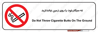 Cigarette , Butts , Ground , don’t , دخانیات , آشغال , زباله , ممنوع , 