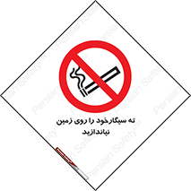 Cigarette , Butts , Ground , don’t , دخانیات , آشغال , زباله , ممنوع , 