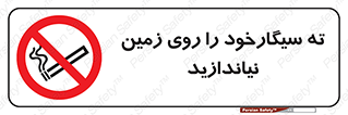 Cigarette , Butts , Ground , don’t , دخانیات , آشغال , زباله , ممنوع , 