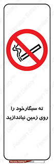 Cigarette , Butts , Ground , don’t , دخانیات , آشغال , زباله , ممنوع , 