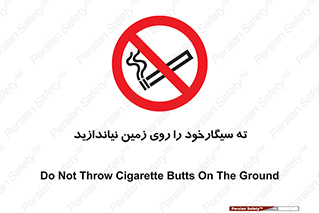 Cigarette , Butts , Ground , don’t , دخانیات , آشغال , زباله , ممنوع , 