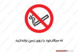 Cigarette , Butts , Ground , don’t , دخانیات , آشغال , زباله , ممنوع , 